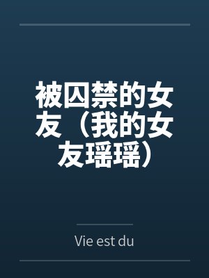 孙凡伊瑶被囚禁的女友(我的女友瑶瑶) 孙凡伊瑶被囚禁的女友(我的女友瑶瑶)