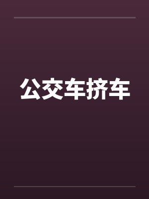 公交车挤车 公交车挤车