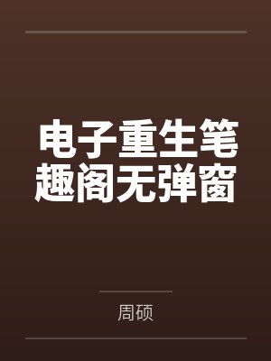 电子重生笔趣阁无弹窗