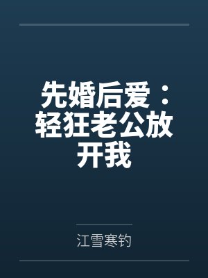 先婚后爱:轻狂老公放开我 先婚后爱:轻狂老公放开我