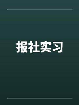 报社实习 报社实习
