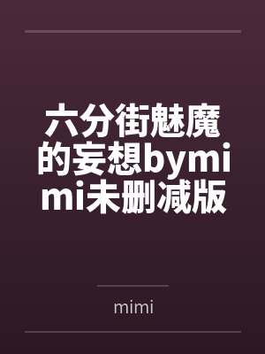 六分街魅魔的妄想bymimi未删减版