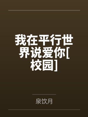 我在平行世界说爱你[校园]by泉饮月