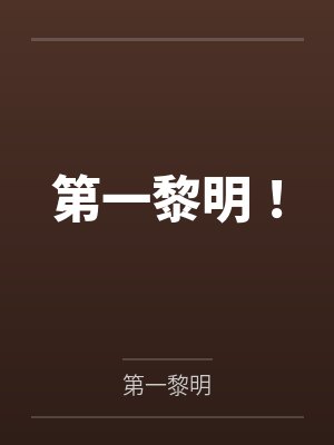 风黎万界守门人第一黎明! 风黎万界守门人第一黎明!