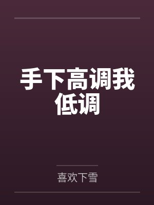 手下高调我低调笔趣阁无弹窗 手下高调我低调笔趣阁无弹窗