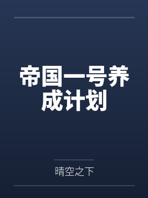 帝国一号养成计划笔趣阁无弹窗 帝国一号养成计划笔趣阁无弹窗
