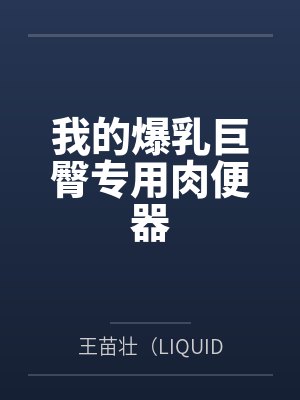 我的爆乳巨臀专用肉便器