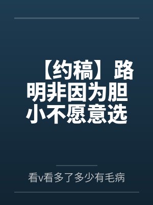 【约稿】路明非因为胆小不愿意选择导致芬格尔开起了后宫 【约稿】路明非因为胆小不愿意选择导致芬格尔开起了后宫