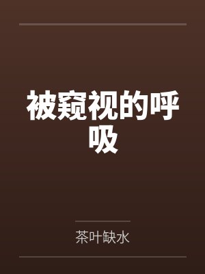 被窥视的呼吸by茶叶缺水 被窥视的呼吸by茶叶缺水
