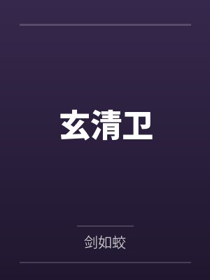 玄清卫by剑如蛟 玄清卫by剑如蛟