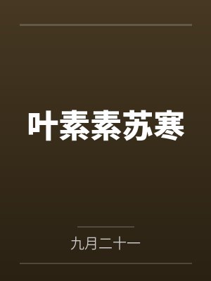 叶素素苏寒by九月二十一 叶素素苏寒by九月二十一