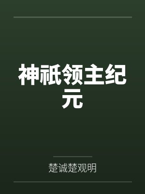 神祇领主纪元 神祇领主纪元